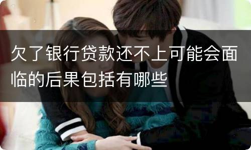 欠了银行贷款还不上可能会面临的后果包括有哪些
