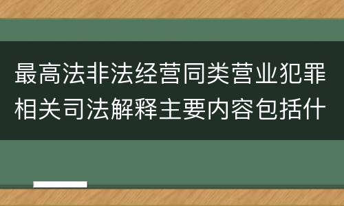 最高法非法经营同类营业犯罪相关司法解释主要内容包括什么
