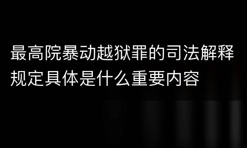 最高院暴动越狱罪的司法解释规定具体是什么重要内容