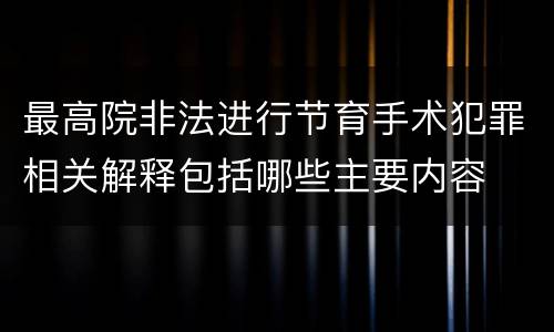 最高院非法进行节育手术犯罪相关解释包括哪些主要内容