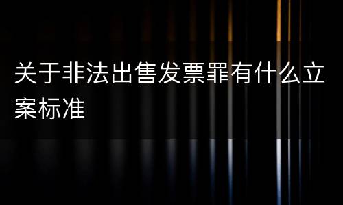 关于非法出售发票罪有什么立案标准