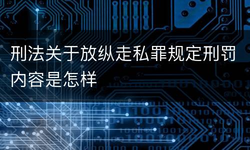 刑法关于放纵走私罪规定刑罚内容是怎样