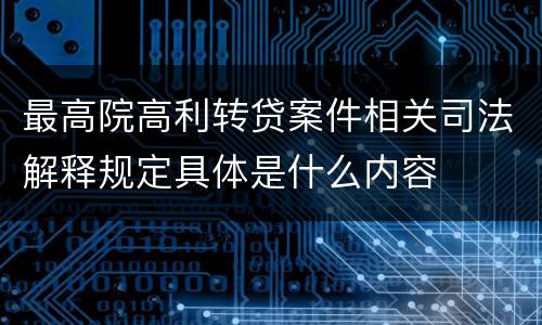 最高院高利转贷案件相关司法解释规定具体是什么内容