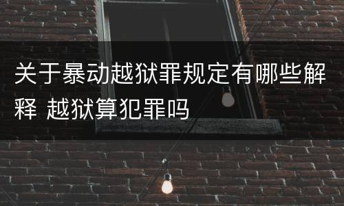 关于暴动越狱罪规定有哪些解释 越狱算犯罪吗