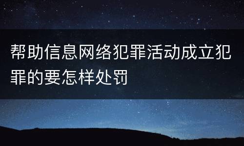 帮助信息网络犯罪活动成立犯罪的要怎样处罚