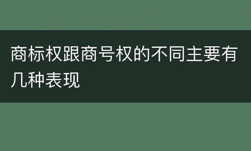 商标权跟商号权的不同主要有几种表现
