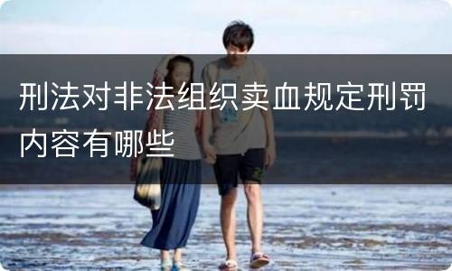 刑法对非法组织卖血规定刑罚内容有哪些