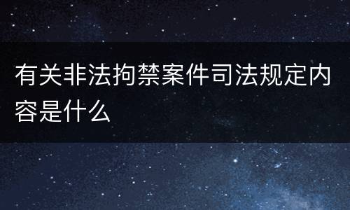 有关非法拘禁案件司法规定内容是什么