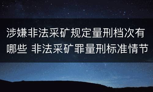 涉嫌非法采矿规定量刑档次有哪些 非法采矿罪量刑标准情节特别严重
