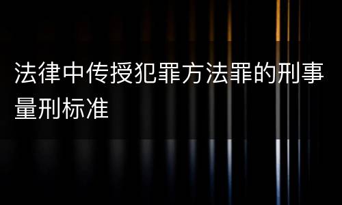 法律中传授犯罪方法罪的刑事量刑标准