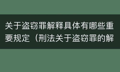 关于盗窃罪解释具体有哪些重要规定（刑法关于盗窃罪的解释）