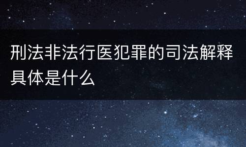 刑法非法行医犯罪的司法解释具体是什么