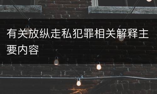 有关放纵走私犯罪相关解释主要内容
