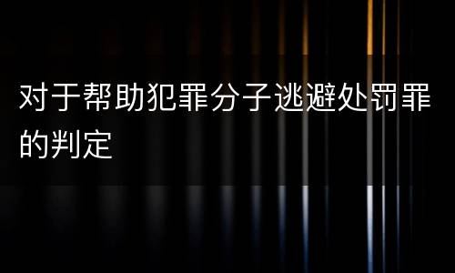 对于帮助犯罪分子逃避处罚罪的判定