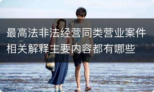 最高法非法经营同类营业案件相关解释主要内容都有哪些