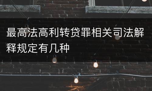 最高法高利转贷罪相关司法解释规定有几种
