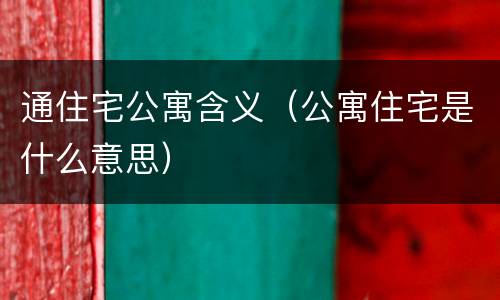 通住宅公寓含义（公寓住宅是什么意思）
