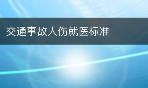 交通事故人伤就医标准