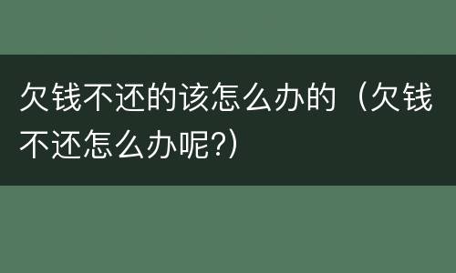 欠钱不还的该怎么办的（欠钱不还怎么办呢?）