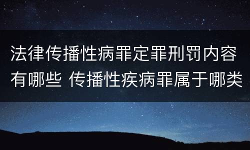 法律传播性病罪定罪刑罚内容有哪些 传播性疾病罪属于哪类罪