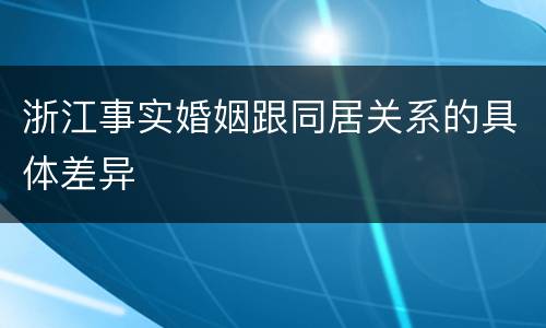 浙江事实婚姻跟同居关系的具体差异