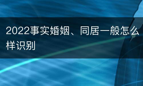 2022事实婚姻、同居一般怎么样识别