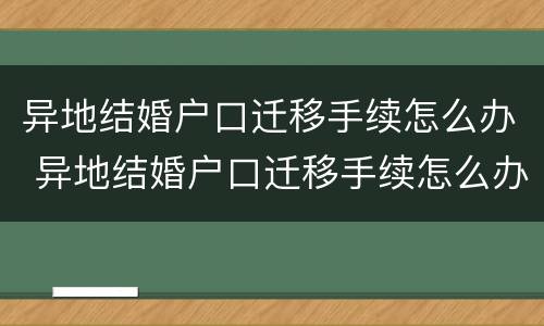 异地结婚户口迁移手续怎么办 异地结婚户口迁移手续怎么办