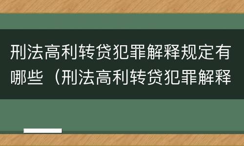 刑法高利转贷犯罪解释规定有哪些（刑法高利转贷犯罪解释规定有哪些条款）