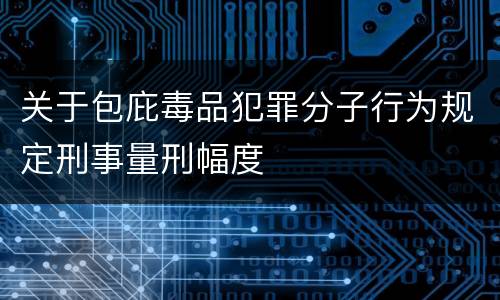 关于包庇毒品犯罪分子行为规定刑事量刑幅度