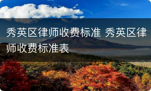 秀英区律师收费标准 秀英区律师收费标准表