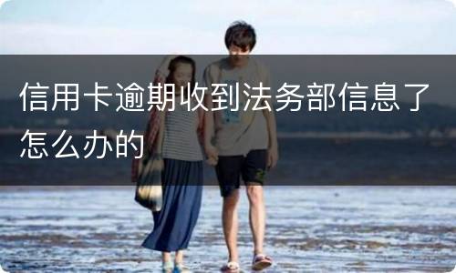 信用卡逾期收到法务部信息了怎么办的