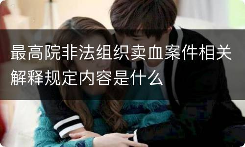 最高院非法组织卖血案件相关解释规定内容是什么