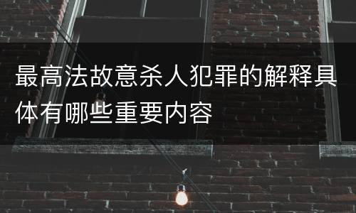 最高法故意杀人犯罪的解释具体有哪些重要内容