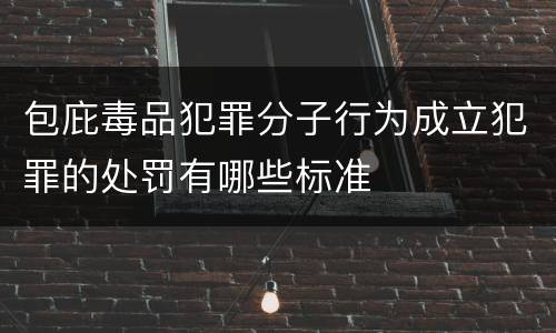 包庇毒品犯罪分子行为成立犯罪的处罚有哪些标准