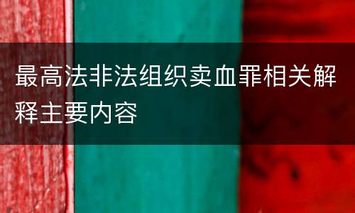 最高法非法组织卖血罪相关解释主要内容