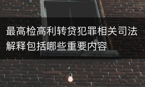 最高检高利转贷犯罪相关司法解释包括哪些重要内容