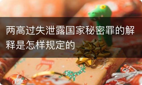两高过失泄露国家秘密罪的解释是怎样规定的
