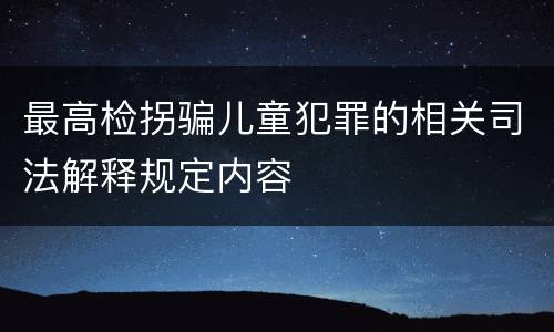 最高检拐骗儿童犯罪的相关司法解释规定内容