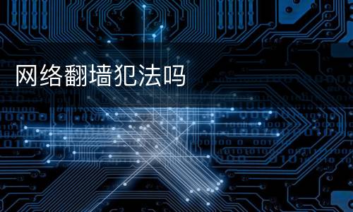 网络翻墙犯法吗