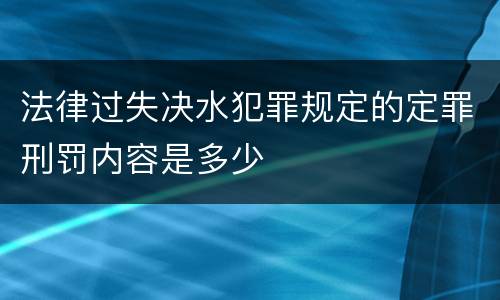 法律过失决水犯罪规定的定罪刑罚内容是多少