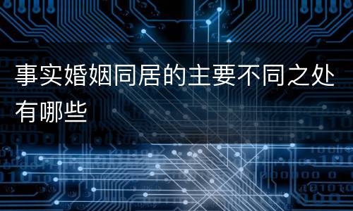 事实婚姻同居的主要不同之处有哪些