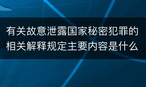 有关故意泄露国家秘密犯罪的相关解释规定主要内容是什么