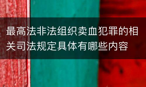 最高法非法组织卖血犯罪的相关司法规定具体有哪些内容