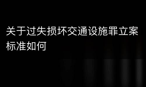 关于过失损坏交通设施罪立案标准如何