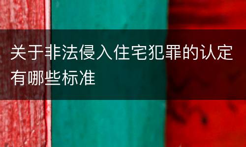 关于非法侵入住宅犯罪的认定有哪些标准