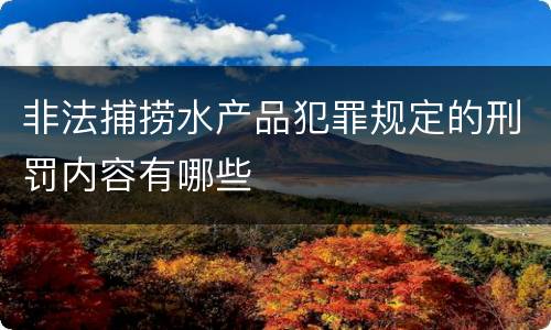 非法捕捞水产品犯罪规定的刑罚内容有哪些