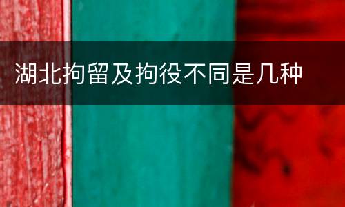 湖北拘留及拘役不同是几种