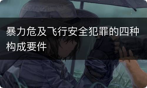 暴力危及飞行安全犯罪的四种构成要件