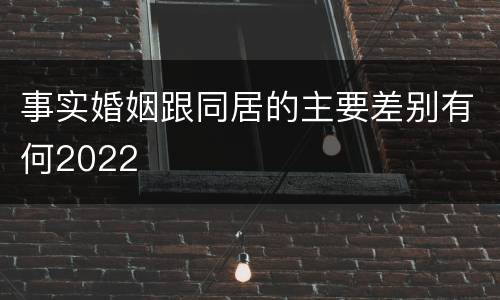 事实婚姻跟同居的主要差别有何2022