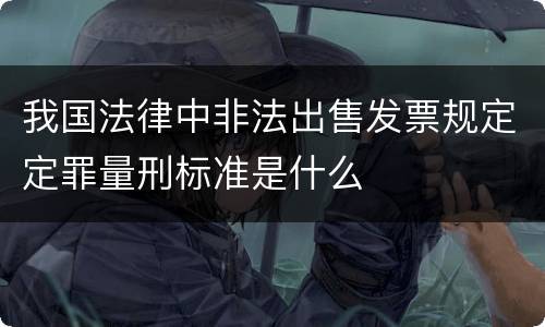 我国法律中非法出售发票规定定罪量刑标准是什么